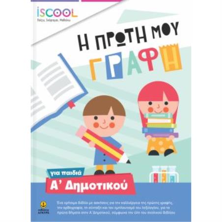 Η ΠΡΩΤΗ ΜΟΥ ΓΡΑΦΗ