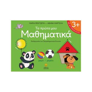 ΤΑ ΠΡΩΤΑ ΜΟΥ ΜΑΘΗΜΑΤΙΚΑ