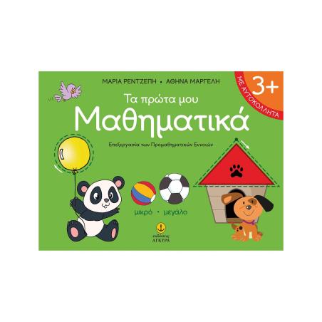 ΤΑ ΠΡΩΤΑ ΜΟΥ ΜΑΘΗΜΑΤΙΚΑ