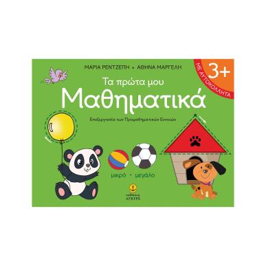 ΤΑ ΠΡΩΤΑ ΜΟΥ ΜΑΘΗΜΑΤΙΚΑ - εξωφυλλο