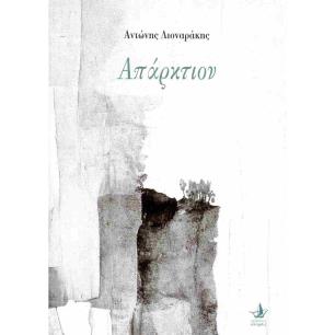 ΑΠΑΡΚΤΙΟΝ