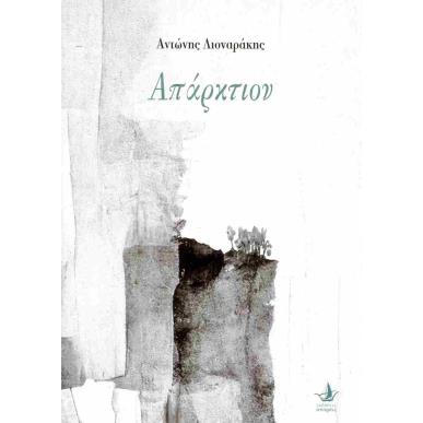 ΑΠΑΡΚΤΙΟΝ - εξωφυλλο