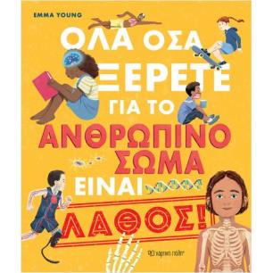 ΟΛΑ ΟΣΑ ΞΕΡΕΤΕ ΓΙΑ ΤΟ ΑΝΘΡΩΠΙΝΟ ΣΩΜΑ ΕΙΝΑΙ ΛΑΘΟΣ!