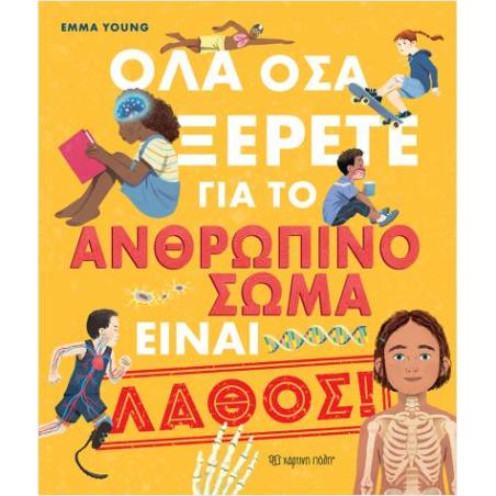 ΟΛΑ ΟΣΑ ΞΕΡΕΤΕ ΓΙΑ ΤΟ ΑΝΘΡΩΠΙΝΟ ΣΩΜΑ ΕΙΝΑΙ ΛΑΘΟΣ!