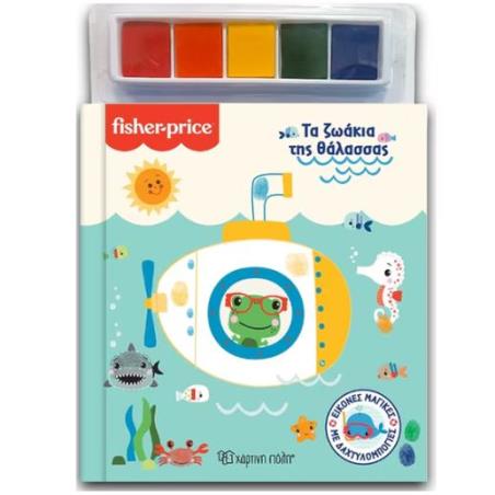 ΕΙΚΟΝΕΣ ΜΑΓΙΚΕΣ ΜΕ ΔΑΧΤΥΛΟΜΠΟΓΙΕΣ 1: FISHER PRICE-ΤΑ ΖΩΑΚΙΑ ΤΗΣ ΘΑΛΑΣΣΑΣ