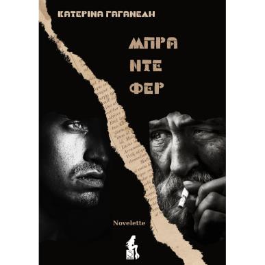 ΜΠΡΑ ΝΤΕ ΦΕΡ - εξωφυλλο
