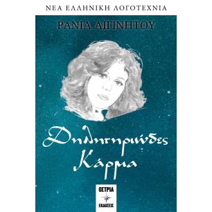 ΔΗΛΗΤΗΡΙΩΔΕΣ ΚΑΡΜΑ