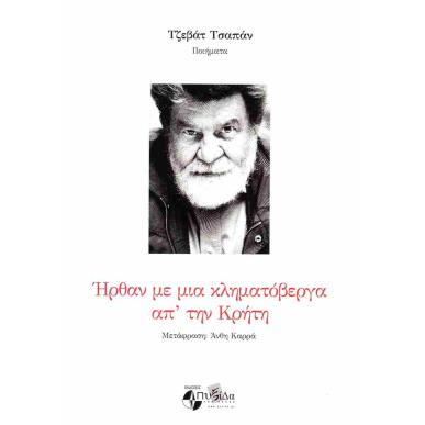 ΗΡΘΑΝ ΜΕ ΜΙΑ ΚΛΗΜΑΤΟΒΕΡΓΑ ΑΠ ΤΗΝ ΚΡΗΤΗ - εξωφυλλο