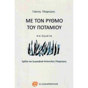 ΜΕ ΤΟΝ ΡΥΘΜΟ ΤΟΥ ΠΟΤΑΜΟΥ