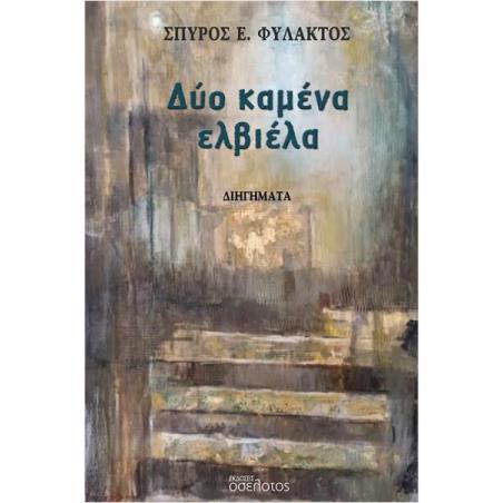 ΔΥΟ ΚΑΜΕΝΑ ΕΛΒΙΕΛΑ