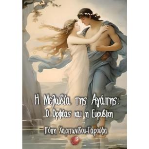 Η ΜΕΛΩΔΙΑ ΤΗΣ ΑΓΑΠΗΣ