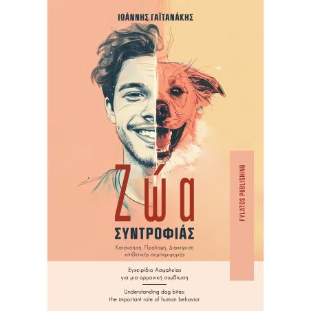 ΖΩΑ ΣΥΝΤΡΟΦΙΑΣ ΚΑΤΑΝΟΗΣΗ ΠΡΟΛΗΨΗ ΔΙΑΧΕΙΡΗΣΗ ΕΠΙΘΕΤΙΚΗΣ ΣΥΜΠΕΡΙΦΟΡΑΣ
