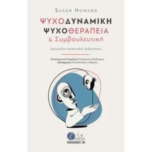 ΨΥΧΟΔΥΝΑΜΙΚΗ ΨΥΧΟΘΕΡΑΠΕΙΑ ΚΑΙ ΣΥΜΒΟΥΛΕΥΤΙΚΗ
