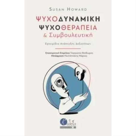 ΨΥΧΟΔΥΝΑΜΙΚΗ ΨΥΧΟΘΕΡΑΠΕΙΑ ΚΑΙ ΣΥΜΒΟΥΛΕΥΤΙΚΗ