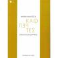 ΚΑΘΡΕΠΤΕΣ ΠΟΙΗΜΑΤΑ ΚΑΙ ΠΕΖΑ