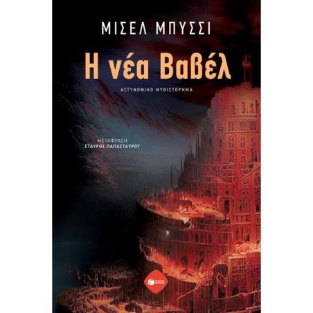 Η ΝΕΑ ΒΑΒΕΛ