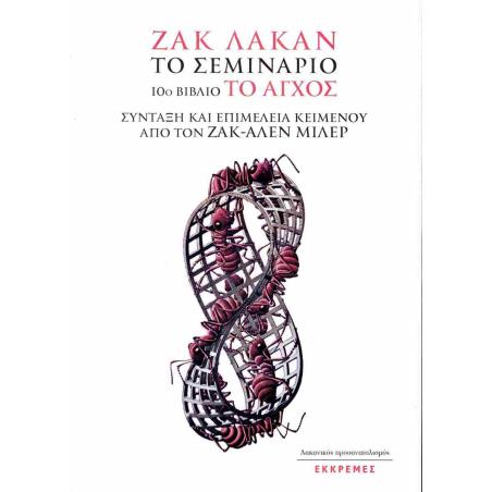 ΤΟ ΣΕΜΙΝΑΡΙΟ - ΒΙΒΛΙΟ 10: ΤΟ ΑΓΧΟΣ