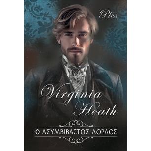 Ο ΑΣΥΜΒΙΒΑΣΤΟΣ ΛΟΡΔΟΣ