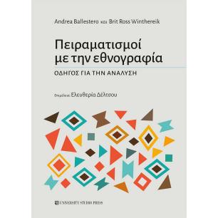 ΠΕΙΡΑΜΑΤΙΣΜΟΙ ΜΕ ΤΗΝ ΕΘΝΟΓΡΑΦΙΑ