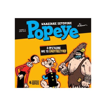 ΚΛΑΣΙΚΕΣ ΙΣΤΟΡΙΕΣ POPEYE 4: Ο ΠΡΙΓΚΙΠΑΣ ΚΑΙ ΤΟ ΣΚΟΥΠΟΞΥΛΟ (1976 - 1978)