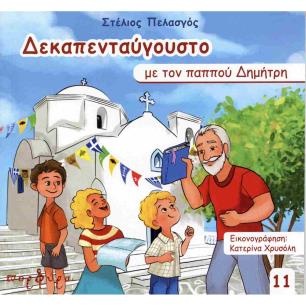 ΔΕΚΑΠΕΝΤΑΥΓΟΥΣΤΟ ΜΕ ΤΟΝ ΠΑΠΠΟΥ ΔΗΜΗΤΡΗ