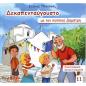 ΔΕΚΑΠΕΝΤΑΥΓΟΥΣΤΟ ΜΕ ΤΟΝ ΠΑΠΠΟΥ ΔΗΜΗΤΡΗ
