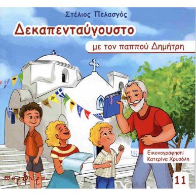 ΔΕΚΑΠΕΝΤΑΥΓΟΥΣΤΟ ΜΕ ΤΟΝ ΠΑΠΠΟΥ ΔΗΜΗΤΡΗ - εξωφυλλο