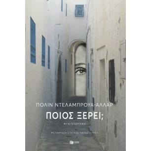 ΠΟΙΟΣ ΞΕΡΕΙ