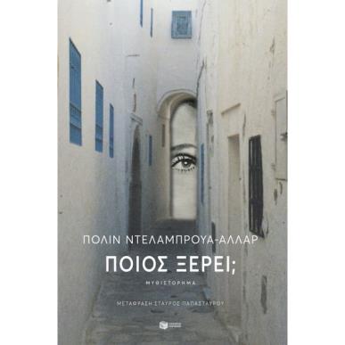 ΠΟΙΟΣ ΞΕΡΕΙ - εξωφυλλο