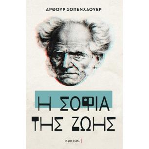 Η ΣΟΦΊΑ ΤΗΣ ΖΩΉΣ