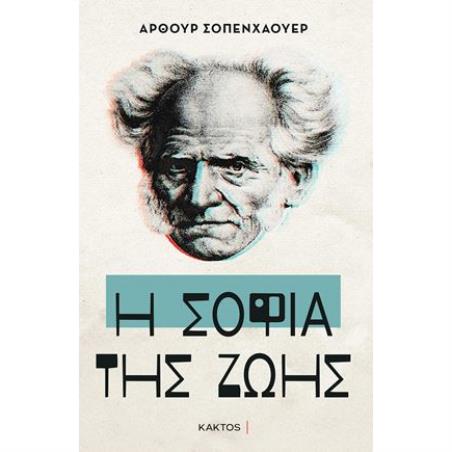 Η ΣΟΦΊΑ ΤΗΣ ΖΩΉΣ