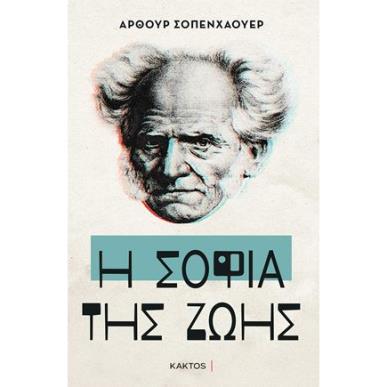 Η ΣΟΦΙΑ ΤΗΣ ΖΩΗΣ - εξωφυλλο