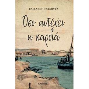 ΌΣΟ ΑΝΤΕΧΕΙ Η ΚΑΡΔΙΑ