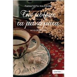 ΤΗΣ ΜΟΙΡΑΣ ΤΑ  ΜΑΝΤΕΜΑΤΑ