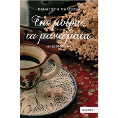 ΤΗΣ ΜΟΙΡΑΣ ΤΑ  ΜΑΝΤΕΜΑΤΑ