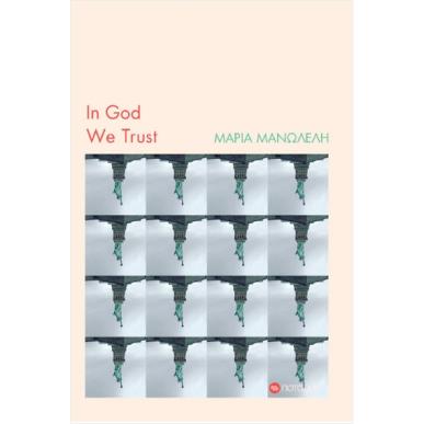 IN GOD WE TRUST - εξωφυλλο