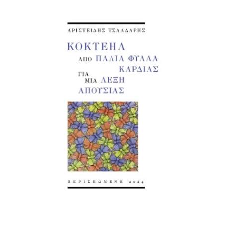 ΚΟΚΤΕΗΛ ΑΠΟ ΠΑΛΙΑ ΦΥΛΛΑ ΚΑΡΔΙΑΣ ΓΙΑ ΜΙΑ ΛΕΞΗ ΑΠΟΥΣΙΑΣ