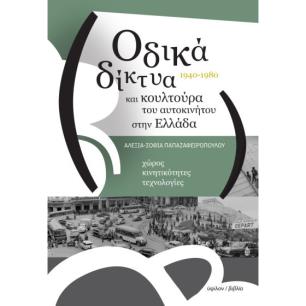 ΟΔΙΚΑ ΔΙΚΤΥΑ ΚΑΙ ΚΟΥΛΤΟΥΡΑ ΤΟΥ ΑΥΤΟΚΙΝΗΤΟΥ ΣΤΗΝ ΕΛΛΑΔΑ