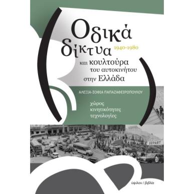 ΟΔΙΚΑ ΔΙΚΤΥΑ ΚΑΙ ΚΟΥΛΤΟΥΡΑ ΤΟΥ ΑΥΤΟΚΙΝΗΤΟΥ ΣΤΗΝ ΕΛΛΑΔΑ - εξωφυλλο
