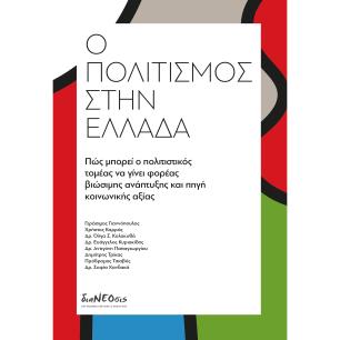 Ο ΠΟΛΙΤΙΣΜΌΣ ΣΤΗΝ ΕΛΛΆΔΑ