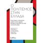 Ο ΠΟΛΙΤΙΣΜΌΣ ΣΤΗΝ ΕΛΛΆΔΑ