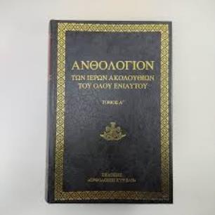 ΑΝΘΟΛΟΓΙΟΝ ΑΝΩΝΥΜΩΝ ΚΟΙΝΩΝ ΑΚΟΛΟΥΘΙΩΝ