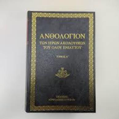 ΑΝΘΟΛΟΓΙΟΝ ΑΝΩΝΥΜΩΝ ΚΟΙΝΩΝ ΑΚΟΛΟΥΘΙΩΝ - εξωφυλλο