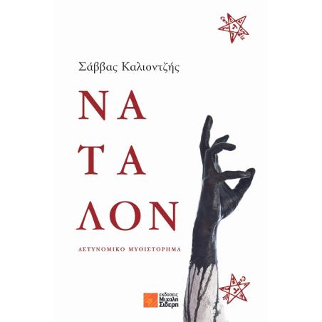 ΝΑΤΑΛΟΝ
