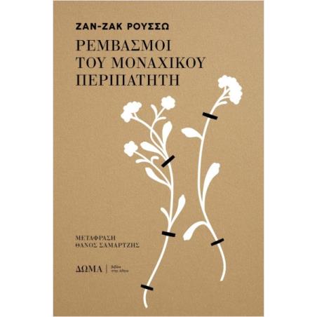 ΡΕΜΒΑΣΜΟΙ ΤΟΥ ΜΟΝΑΧΙΚΟΥ ΠΕΡΙΠΑΤΗΤΗ