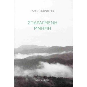 ΣΠΑΡΑΓΜΕΝΗ ΜΝΗΜΗ