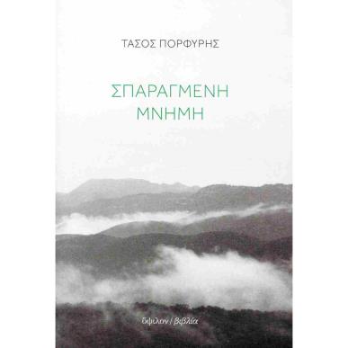 ΣΠΑΡΑΓΜΕΝΗ ΜΝΗΜΗ - εξωφυλλο