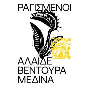 ΡΑΓΙΣΜΕΝΟΙ