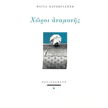 ΧΩΡΟΙ ΑΝΑΜΟΝΗΣ