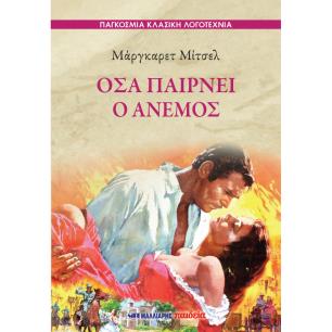 ΟΣΑ ΠΑΙΡΝΕΙ Ο ΑΝΕΜΟΣ
